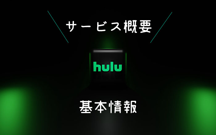 【 Hulu 】サービスの概要・基本情報