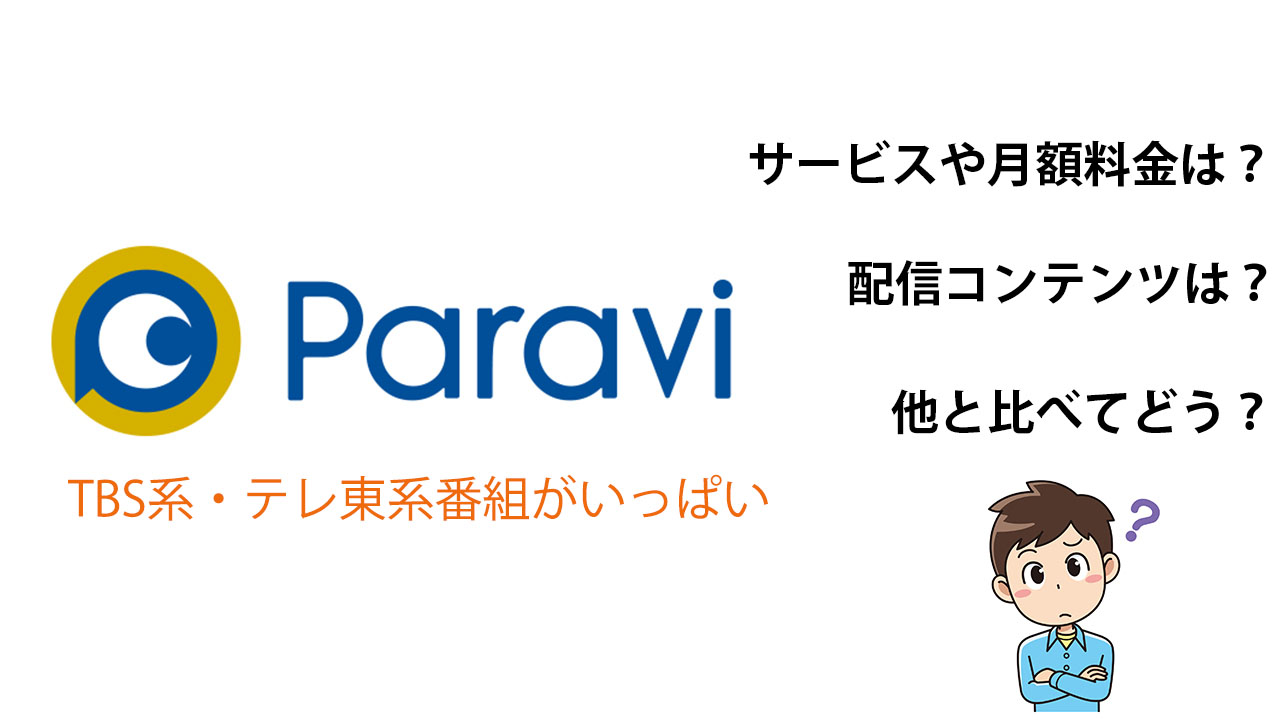 Paravi（パラビ）ってどんなサービス？3つおすすめポイント解説します