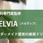 【 MELVIA 】オーダーメイド感覚の美容ドリンク。1ヶ月継続して飲んでみた！