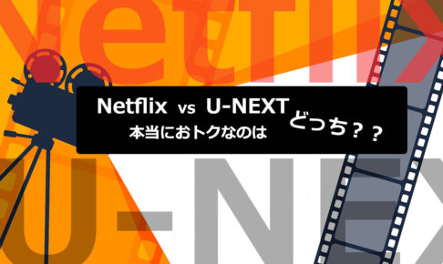 NetflixとU-NEXTは結局どっちがお得？サービス全部比較してみました