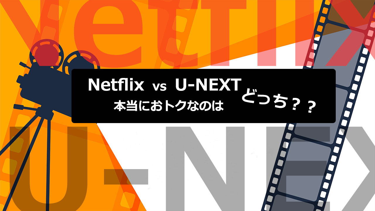 NetflixとU-NEXTは結局どっちがお得？サービス全部比較してみました