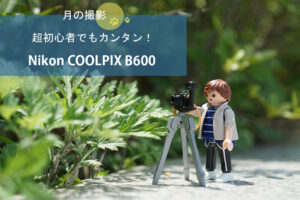 超初心者でも月が撮影できるデジタルカメラ【Nikon COOLPIX B600】