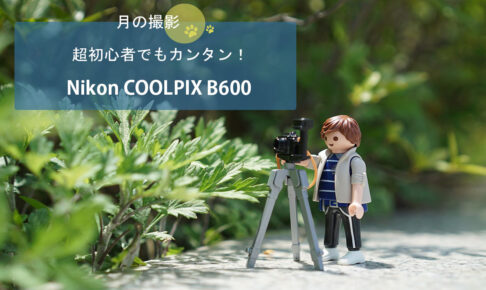 超初心者でも月が撮影できるデジタルカメラ【Nikon COOLPIX B600】