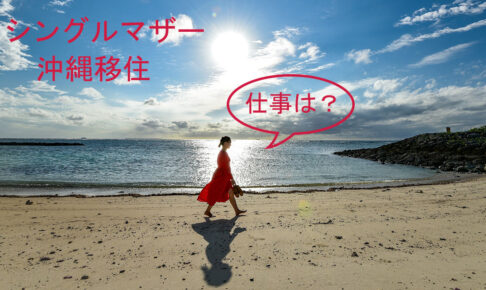 移住シングルマザーが多い沖縄。仕事はある？