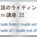 英語のライティング mini講座22　made from / made with / made of / made out of