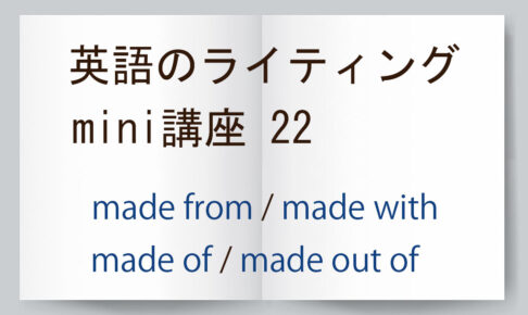 英語のライティング mini講座22　made from / made with / made of / made out of