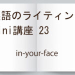 英語のライティング mini講座23 英語表現【in-your-face】
